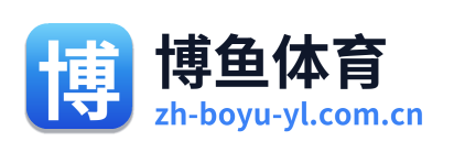 博鱼体育